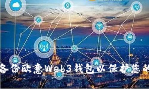 如何安全备份欧意Web3钱包以保护您的数字资产