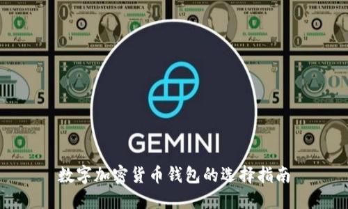 数字加密货币钱包的选择指南