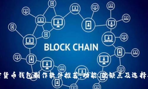 加密货币钱包制作软件推荐：功能、优缺点及选择指南