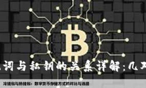 助记词与私钥的关系详解：几对几？