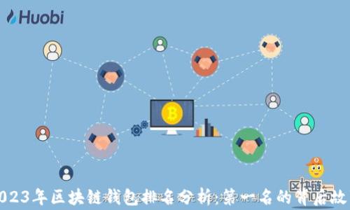 
2023年区块链钱包排名分析：第一名的背后故事