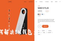 :如何解决IM钱包多签转不