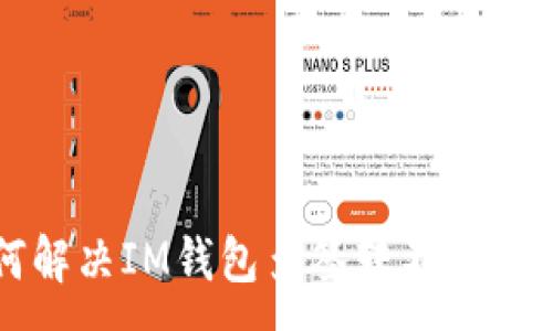 :

如何解决IM钱包多签转不出的问题