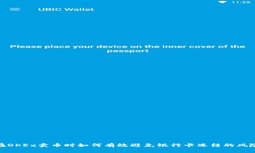 在OKEx卖币时如何有效避免银行卡冻结的风险