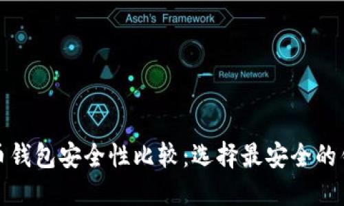 数字货币钱包安全性比较：选择最安全的钱包类型