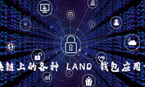 区块链上的各种 LAND 钱包应用详解