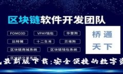 MTOKEN钱包最新版下载：安