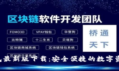 MTOKEN钱包最新版下载：安全便捷的数字资产管理工具
