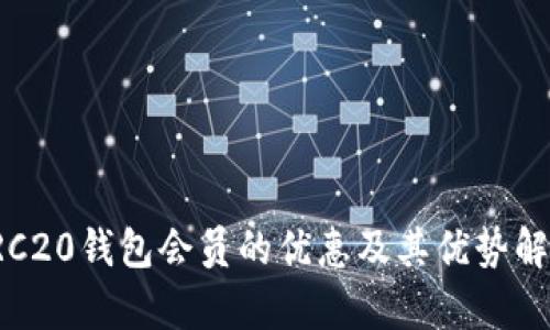 TRC20钱包会员的优惠及其优势解析