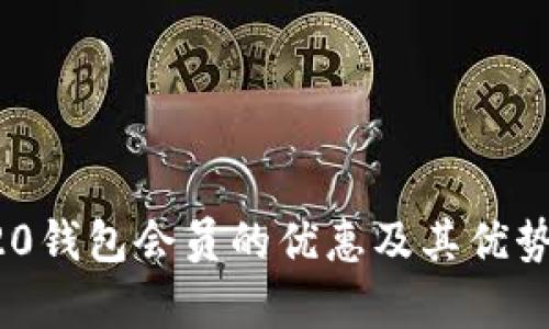 TRC20钱包会员的优惠及其优势解析