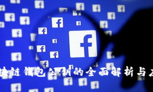 区块链钱包公钥的全面解析与应用