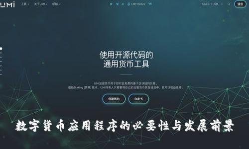数字货币应用程序的必要性与发展前景