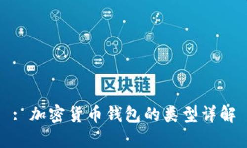 : 加密货币钱包的类型详解