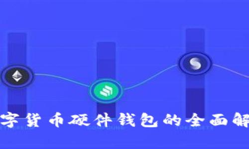 数字货币硬件钱包的全面解析
