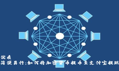 优质
简便易行：如何将加密货币提币至支付宝提现