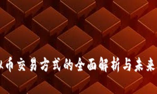虚拟币交易方式的全面解析与未来展望