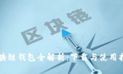 区块链钱包全解析：下载