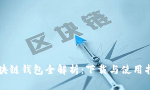 区块链钱包全解析：下载与使用指南