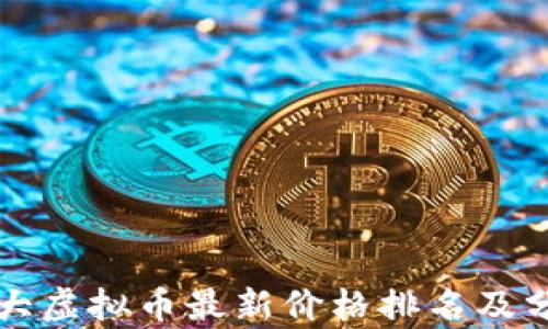 
十大虚拟币最新价格排名及分析