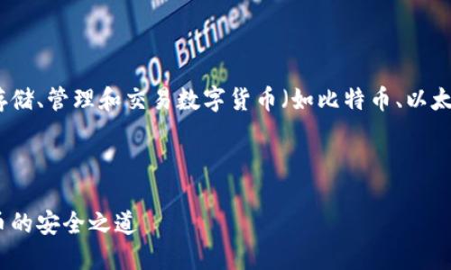 答案：虚拟币钱包是用于存储、管理和交易数字货币（如比特币、以太坊等）的软件或硬件工具。

以下是内容的结构：

揭秘虚拟币钱包：数字货币的安全之道