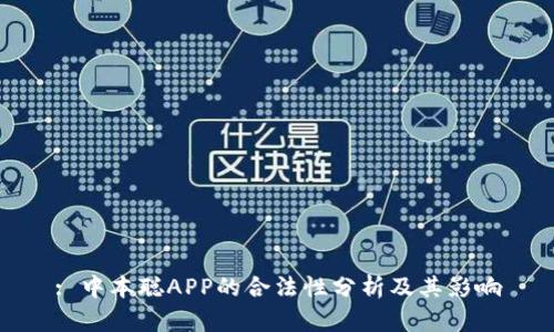 : 中本聪APP的合法性分析及其影响