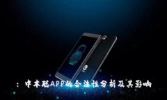 : 中本聪APP的合法性分析及