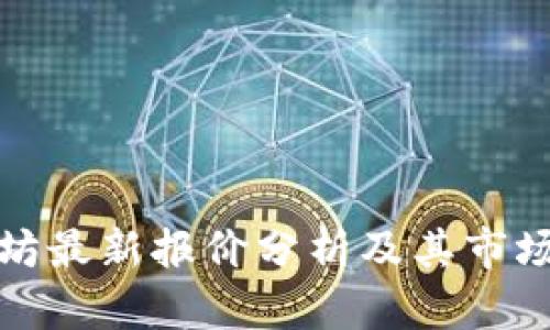 以太坊最新报价分析及其市场影响
