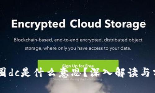 币圈dc是什么意思？深入解读与分析