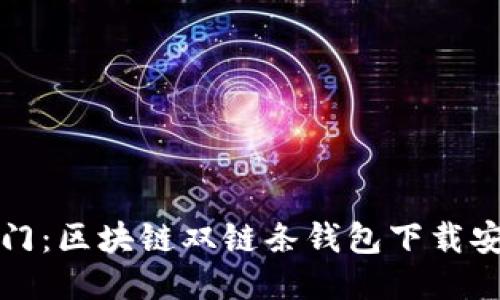 轻松入门：区块链双链条钱包下载安装指南