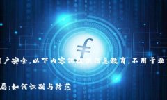 注意：为保护用户安全，