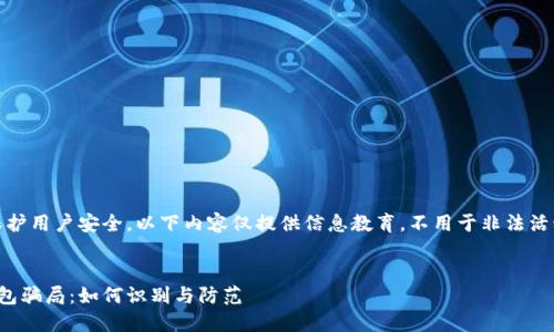 注意：为保护用户安全，以下内容仅提供信息教育，不用于非法活动或诈骗。


数字币钱包骗局：如何识别与防范