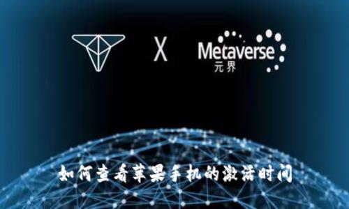 如何查看苹果手机的激活时间