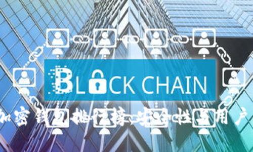 2023年中文版加密钱包排行榜：安全性与用户体验的完美结合