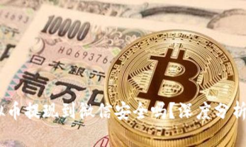 biasoti虚拟币提现到微信安全吗？深度分析及风险提示