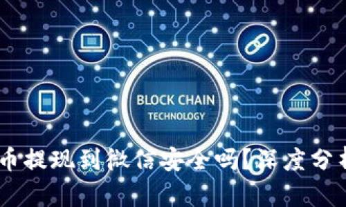 biasoti虚拟币提现到微信安全吗？深度分析及风险提示