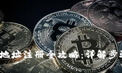  区块链钱包地址注册全攻略：详解步骤与注意事项