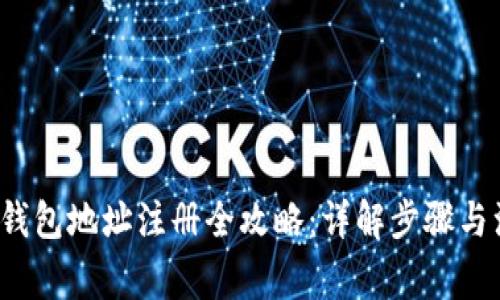  区块链钱包地址注册全攻略：详解步骤与注意事项