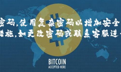 思考一个优质的，放进biao-ti/biao-ti标签里：  
biao-tiu币钱包注册指南：轻松开启数字资产管理之旅/biao-ti

和3个相关的关键词，用逗号分隔，关键词放进guan-jianci/guan-jianci标签里：  
guan-jianciu币钱包, 数字资产, 注册流程/guan-jianci

u币钱包简介
随着数字货币和区块链技术的迅速发展，越来越多的用户开始关注和投资数字资产。在这一过程中，拥有一个安全、便捷的数字资产钱包显得尤为重要。u币钱包作为一款高效的数字资产管理工具，为用户提供了多种加密货币储存、交易、转账等功能，让用户可以更加轻松、直观地管理自己的数字资产。

u币钱包注册的必要性
无论您是资深的数字货币投资者，还是刚刚接触数字货币的新手，注册u币钱包都是迈向这一领域的重要一步。u币钱包不仅可以帮助用户管理各类数字资产，还为用户提供了安全可信的存储环境，用户可以通过钱包实现币种的交易、转账以及各类操作。

u币钱包的注册流程
以下是u币钱包的详细注册流程：

ol
    li
        h4第一步：下载u币钱包应用/h4
        在进行注册之前，用户需要先从应用商店或官方网站下载u币钱包的应用程序。无论是安卓还是iOS设备，用户均可找到适合自己的版本。确保您下载的是官方版本，以避免安全隐患。
    /li
    li
        h4第二步：创建账户/h4
        下载完成后，打开u币钱包应用，根据系统的提示，点击“注册”或“创建账户”按钮。用户需要输入有效的手机号码或者电子邮箱地址，并创建一个密码。建议使用包含字母、数字及符号的复杂密码，以保证账户的安全性。
    /li
    li
        h4第三步：手机验证/h4
        为了保障用户的账户安全，u币钱包通常会要求进行手机验证。系统会发送一条包含验证码的短信到用户所填写的手机号码。用户需要在应用中输入该验证码以完成验证。
    /li
    li
        h4第四步：备份助记词/h4
        完成上述步骤后，用户将获得一组助记词。助记词是恢复账户的关键，用户必须将其妥善保管，不可泄露给他人。u币钱包将提示用户再次输入助记词，以确保用户已正确记录。
    /li
    li
        h4第五步：设置安全问题/h4
        为了进一步保护账户，用户可以选择设置一些安全问题。系统会要求用户回答几个问题，这些问题可以帮助用户在忘记密码或账户被盗时进行账户恢复。
    /li
    li
        h4第六步：完成注册/h4
        经过以上步骤，用户即可成功注册u币钱包。用户可以选择登录并开始使用钱包的各项功能，包括存储、转账和交易等。
    /li
/ol

使用u币钱包的基本功能
注册完成后，用户可以利用u币钱包提供的多种功能来管理数字资产，主要包括：
ul
    listrong存储数字货币：/strong用户可以将各类加密货币存储在u币钱包中，安全性高，便于随时查看余额及历史交易记录。/li
    listrong快速转账：/strongu币钱包支持多种币种间的快速转账，用户可以实现一键转账，方便快捷。/li
    listrong交易平台连接：/strongu币钱包与多家交易平台相连，用户可以直接在钱包内进行数字货币的买卖，避免繁琐的过程。/li
/ul

可能相关问题
h41. u币钱包是否安全？/h4
这是很多用户在注册或使用数字资产钱包时最关心的问题。u币钱包采用了一系列安全技术来保护用户数据和资产，包括加密技术、多重身份验证以及整体的安全架构。用户的数据在传输过程中会经过加密处理，确保在网络环境中不被窃取。此外，u币钱包也会定期进行安全审计，以提升系统的安全性。
虽然u币钱包尽全力保障用户的资产安全，但用户自身的操作同样至关重要。用户需确保助记词的安全，避免在不安全的网络环境中进行交易，同时更改默认密码并定期更新。

h42. 如何恢复u币钱包的账户？/h4
如果用户因为忘记密码或者其他原因无法登录账户，可以通过助记词进行账户恢复。用户只需在登录页选择“恢复账户”选项，输入助记词，便可以重新获得对账户的访问权限。务必在恢复账户时确保使用安全的网络，并且不向任何人透露助记词，以免账户被盗。
此外，如果用户设置了安全问题，在无法通过助记词恢复账户时，也可以尝试通过回答安全问题来找回账户访问权限。

h43. u币钱包支持哪些币种？/h4
u币钱包致力于支持多种主流的数字资产，包括比特币（BTC）、以太坊（ETH）、Ripple（XRP）、莱特币（LTC）等。用户可以在钱包中轻松管理这些币种的存储和交易，提供用户全面的数字资产管理体验。
除了主流币种外，u币钱包也在不断扩展支持的币种范围，用户可以通过官方渠道获取最新的支持币种列表及相关信息。

h44. u币钱包的交易费用如何计算？/h4
在使用u币钱包进行交易时，用户需要了解相关的交易费用。一般来说，u币钱包会按照交易金额的一定比例收取相应的费用，具体收费标准可能会因币种和网络情况而有所不同。用户在发送或接收币种时，可以在交易页面查看具体的手续费信息。
用户可以根据自己的需求选择合适的交易时机，以降低交易成本。在高峰期或网络拥堵时，交易费用可能会有所增加，因此用户需灵活调整交易策略，以提高投资效率。

h45. 如何保证u币钱包的安全性？/h4
确保u币钱包的安全性，用户可采取以下几种措施：首先，务必妥善保管自己的助记词和密码，不要将其透露给他人。其次，建议定期更改密码，使用复杂密码以增加安全性。此外，用户还可开启两步验证功能，进一步提升账户的安全等级。
尽量避免在公共网络或不安全的设备上登入u币钱包，并定期检查账户的交易记录，以便及时发现异常情况，如有可疑交易应立即采取措施，如更改密码或联系客服进行咨询。

通过以上内容，相信用户对u币钱包的注册及其使用已经有了全面的认识，希望每位用户都能安全、有效地管理自己的数字资产。