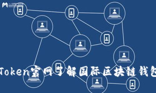 如何通过imToken官网了解国际区块链钱包的最新趋势