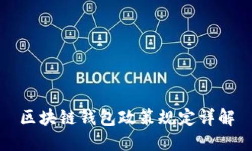 区块链钱包政策规定详解