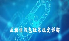区块链钱包政策规定详解