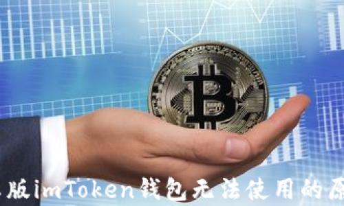 
全面解析：安卓版imToken钱包无法使用的原因及解决方案