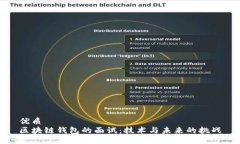 优质区块链钱包的面试：