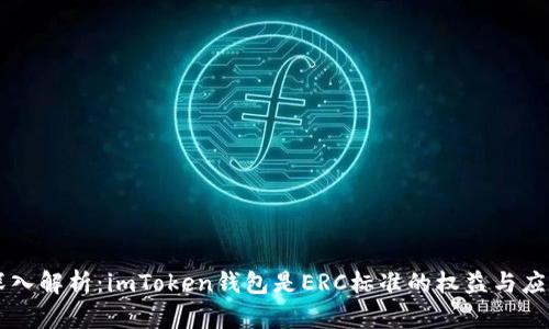 深入解析：imToken钱包是ERC标准的权益与应用