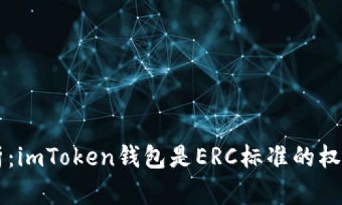 深入解析：imToken钱包是ERC标准的权益与应用