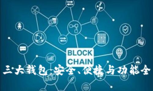 数字货币三大钱包：安全、便捷与功能全面的选择