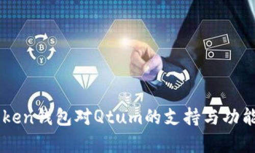 imToken钱包对Qtum的支持与功能分析