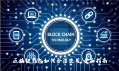 区块链钱包如何合法使用