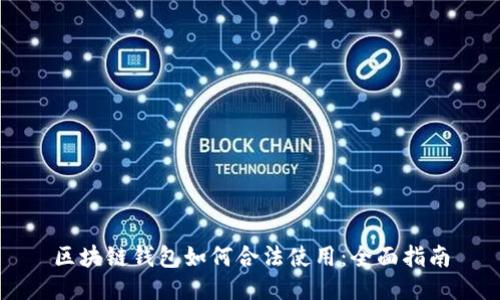区块链钱包如何合法使用：全面指南