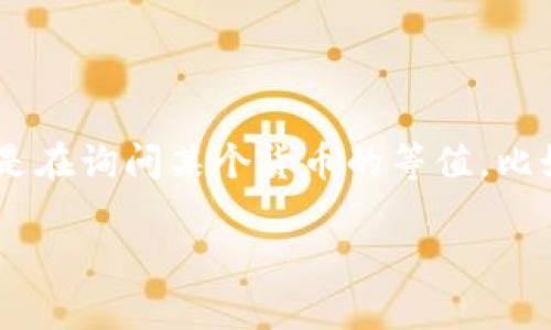  USC（美南方客人大学）并不是一个货币单位，而是指美国南加州大学（University of Southern California）。如果您是在询问某个货币的等值，比如某种外币转换为美元，请提供更具体的信息。例如，您可以询问“1欧元等于多少美元”或者“1人民币等于多少美元”等等。

如果您所说的 USC 是指某种其他货币，请进一步说明。如果您有其他具体问题或者需要进一步的信息，请告诉我！